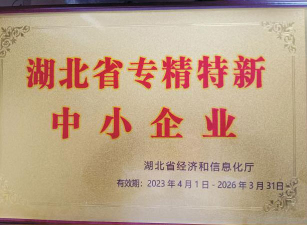 湖北省經(jīng)信廳授予的《湖北省專精特新中小企業(yè)》