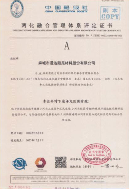 中國船級社《兩化融合管理體系評定證書》